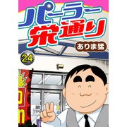パーラー栄通り（24）（秋水社ORIGINAL） [電子書籍]