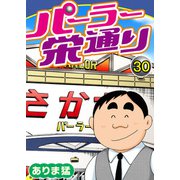 パーラー栄通り（30）（秋水社ORIGINAL） [電子書籍]