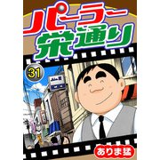 パーラー栄通り（31）（秋水社ORIGINAL） [電子書籍]