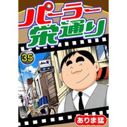 パーラー栄通り（35）（秋水社ORIGINAL） [電子書籍]