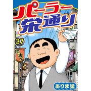 パーラー栄通り（37）（秋水社ORIGINAL） [電子書籍]