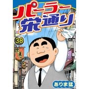 パーラー栄通り（38）（秋水社ORIGINAL） [電子書籍]