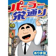 パーラー栄通り（40）（秋水社ORIGINAL） [電子書籍]