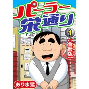 パーラー栄通り【合冊版】（1）（秋水社ORIGINAL） [電子書籍]