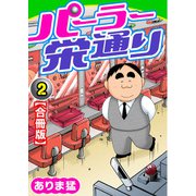 パーラー栄通り【合冊版】（2）（秋水社ORIGINAL） [電子書籍]