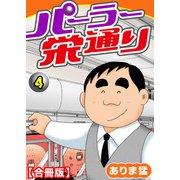 パーラー栄通り【合冊版】（4）（秋水社ORIGINAL） [電子書籍]