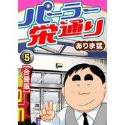 パーラー栄通り【合冊版】（5）（秋水社ORIGINAL） [電子書籍]