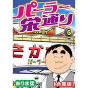 パーラー栄通り【合冊版】（6）（秋水社ORIGINAL） [電子書籍]