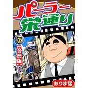 パーラー栄通り【合冊版】（7）（秋水社ORIGINAL） [電子書籍]