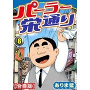 パーラー栄通り【合冊版】（8）（秋水社ORIGINAL） [電子書籍]