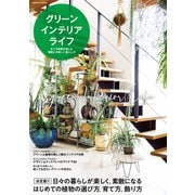 グリーンインテリアライフ（コスミック出版） [電子書籍]