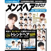 メンズヘアカタログ ALL BEST STYLE（コスミック出版） [電子書籍]