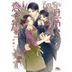 【電子限定おまけ付き】 子煩悩な旦那さんと恋色弁当 【イラスト付き】（幻冬舎コミックス） [電子書籍]