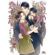 【電子限定おまけ付き】 子煩悩な旦那さんと恋色弁当 【イラスト付き】（幻冬舎コミックス） [電子書籍]