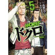 WORST外伝 ドクロ 5（秋田書店） [電子書籍]