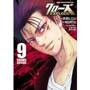 クローズ EXPLODE 9（秋田書店） [電子書籍]