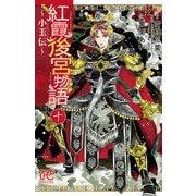 紅霞後宮物語～小玉伝～ 10（秋田書店） [電子書籍]