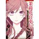 茉莉花官吏伝～後宮女官、気まぐれ皇帝に見初められ～【電子特別版】 3（秋田書店） [電子書籍]