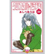 クリスタル☆ドラゴン（30）（秋田書店） [電子書籍]