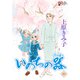 いのちの器 83（秋田書店） [電子書籍]