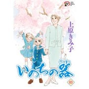 いのちの器 83（秋田書店） [電子書籍]