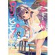今日から俺はロリのヒモ！ 4【電子特別版】（秋田書店） [電子書籍]