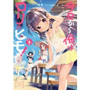 今日から俺はロリのヒモ！ 4【電子特別版】（秋田書店） [電子書籍]