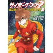 サイボーグ009 BGOOPARTS DELETE 2（秋田書店） [電子書籍]