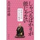 しゃべるばかりが能じゃない 落語立川流伝え方の極意（毎日新聞出版） [電子書籍]