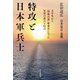 特攻と日本軍兵士（毎日新聞出版） [電子書籍]