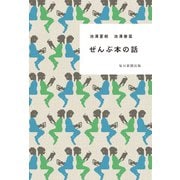 ぜんぶ本の話（毎日新聞出版） [電子書籍]