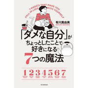 「ダメな自分」がちょっとしたことで好きになる7つの魔法（毎日新聞出版） [電子書籍]