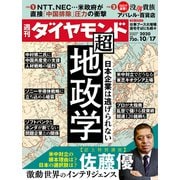 週刊ダイヤモンド 20年10月17日号（ダイヤモンド社） [電子書籍]