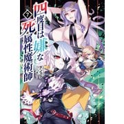 四度目は嫌な死属性魔術師 7（サーガフォレスト）（一二三書房） [電子書籍]