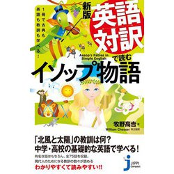 ヨドバシ Com 新版 英語対訳で読むイソップ物語 実業之日本社 電子書籍 通販 全品無料配達