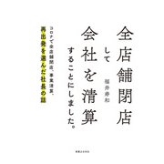 全店舗閉店して会社を清算することにしました。（実業之日本社） [電子書籍]