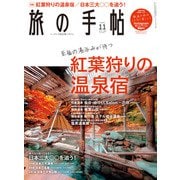 旅の手帖_2020年11月号（交通新聞社） [電子書籍]