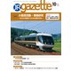 JRガゼット_2020年10月号（交通新聞社） [電子書籍]