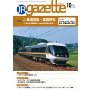 JRガゼット_2020年10月号（交通新聞社） [電子書籍]