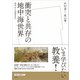 衝突と共存の地中海世界（左右社） [電子書籍]