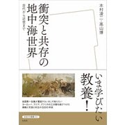 衝突と共存の地中海世界（左右社） [電子書籍]