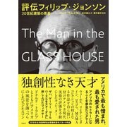 評伝フィリップ・ジョンソン（左右社） [電子書籍]