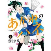 あかねのハネ 3（小学館） [電子書籍]