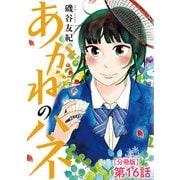 あかねのハネ【単話】 16（小学館） [電子書籍]