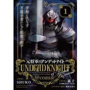 元将軍のアンデッドナイト@comic 1（小学館） [電子書籍]