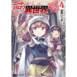 ヨドバシ Com ニートだけどハロワにいったら異世界につれてかれた4 キルタイム 電子書籍 通販 全品無料配達 ヨドバシ Com ニートだけどハロワにいったら異世界につれてかれた4 キルタイム 電子書籍 通販 全品無料配達