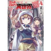 ニートだけどハロワにいったら異世界につれてかれた4（キルタイム） [電子書籍]