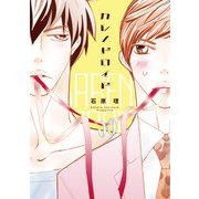 カレノドロイド【電子限定おまけ・番外篇付き】（新書館） [電子書籍]