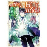戦慄の魔術師と五帝獣 3巻（LINE Digital Frontier） [電子書籍]