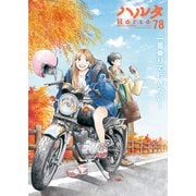 ハルタ 2020-OCTOBER volume 78（KADOKAWA） [電子書籍]